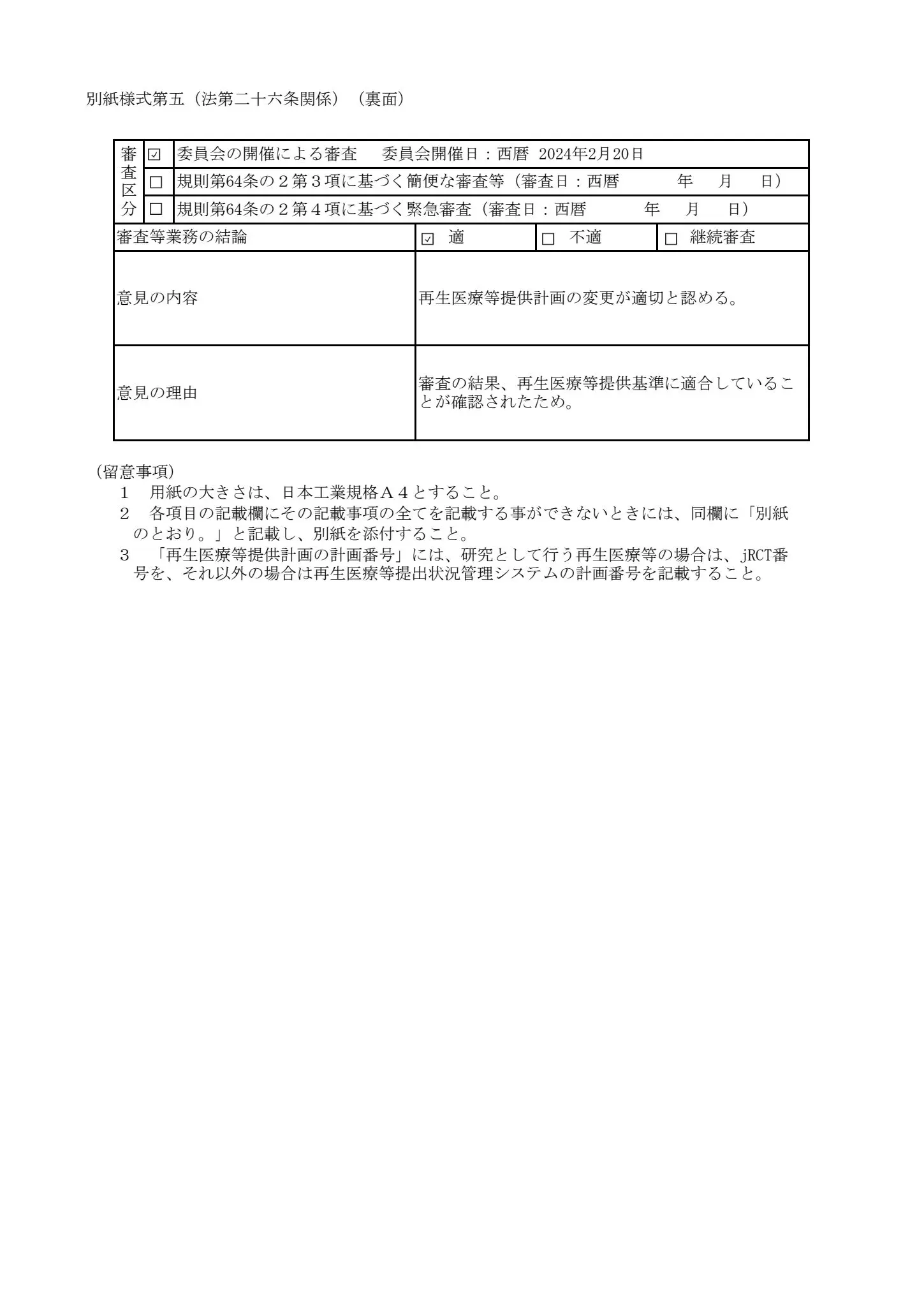 多血小板血漿（PRP）を用いた変形性膝関節症の治療