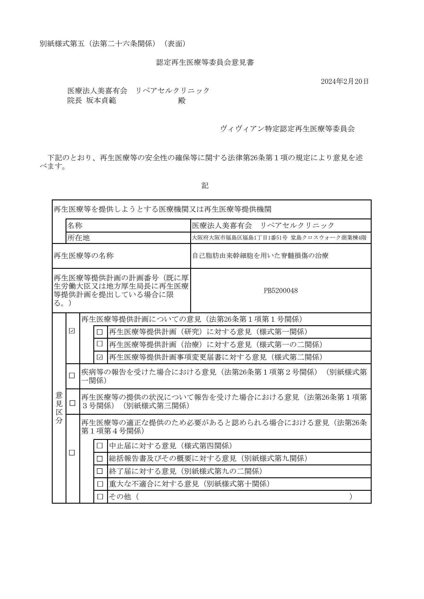 自己脂肪由来幹細胞を用いた脊髄損傷の治療